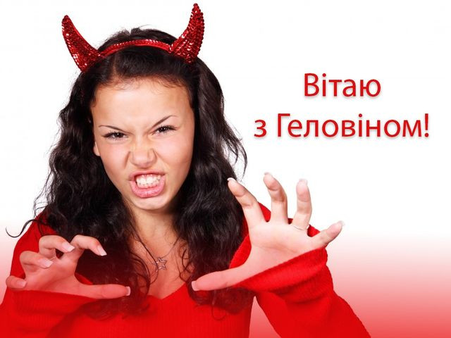 Привітання на Хелловін 2025 - фото 572079