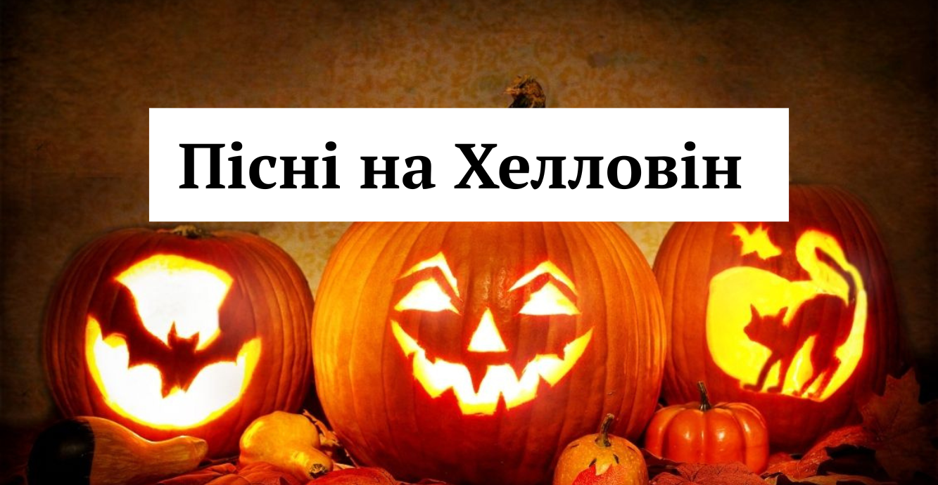 Що послухати на Хелловін 2025: добірка треків, які доповнять вашу вечірку