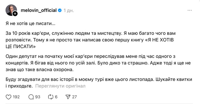 MELOVIN розповів про переслідування з боку депутата - фото 572242