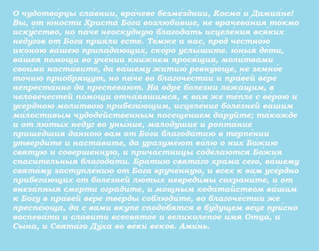 Молитва до святих Кузьми та Дем'яна - фото 572251