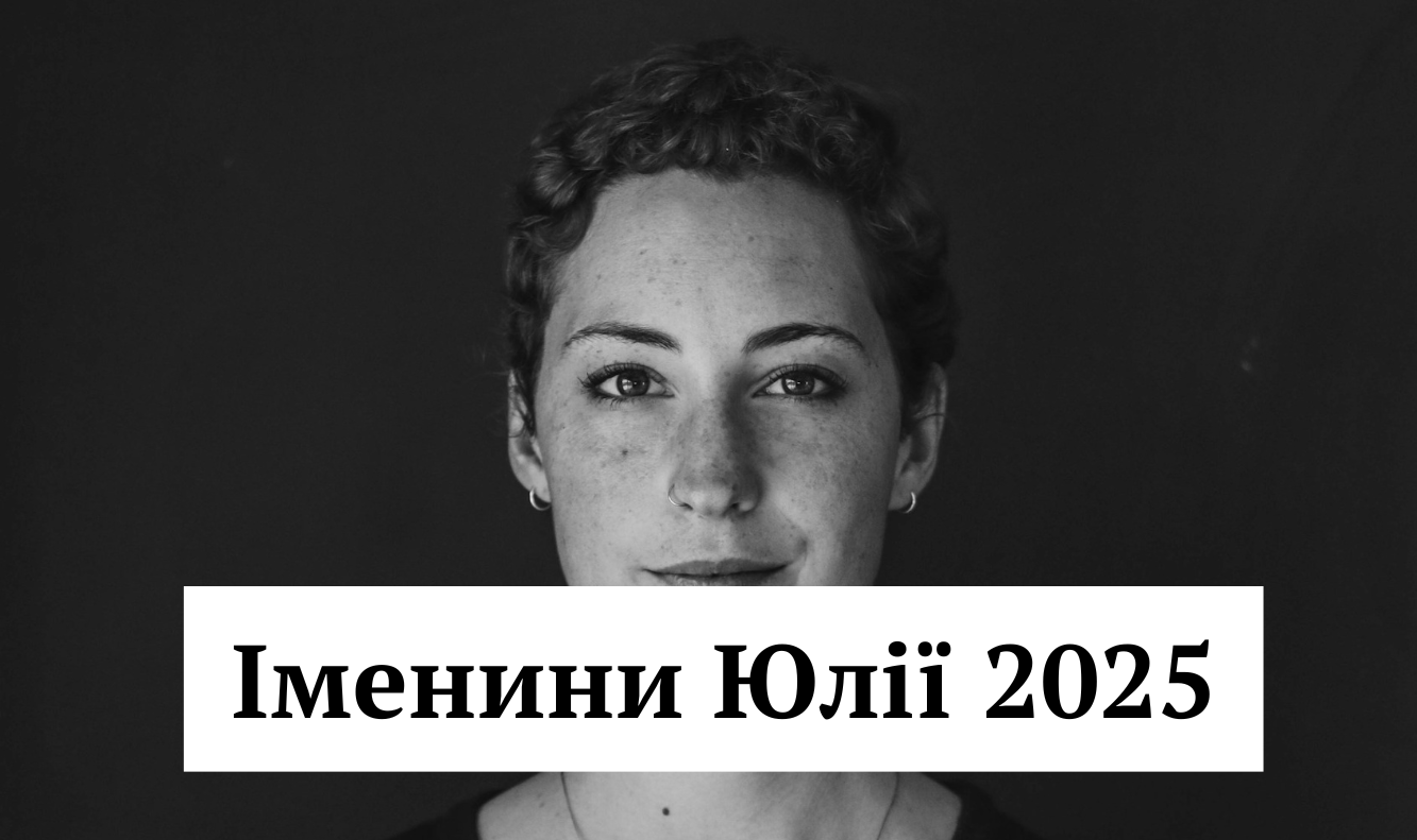 Хай твоє життя буде сповнене сонця: найкращі привітання з Днем ангела Юлії