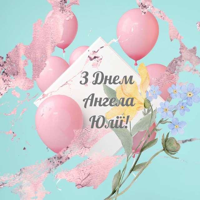 Привітання в іменини Юлії- фото 572278