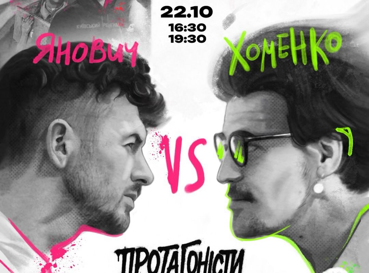 Новий проєкт Яновича й Хоменка "Протагоністи" стартував на YouTube: хто перший гість