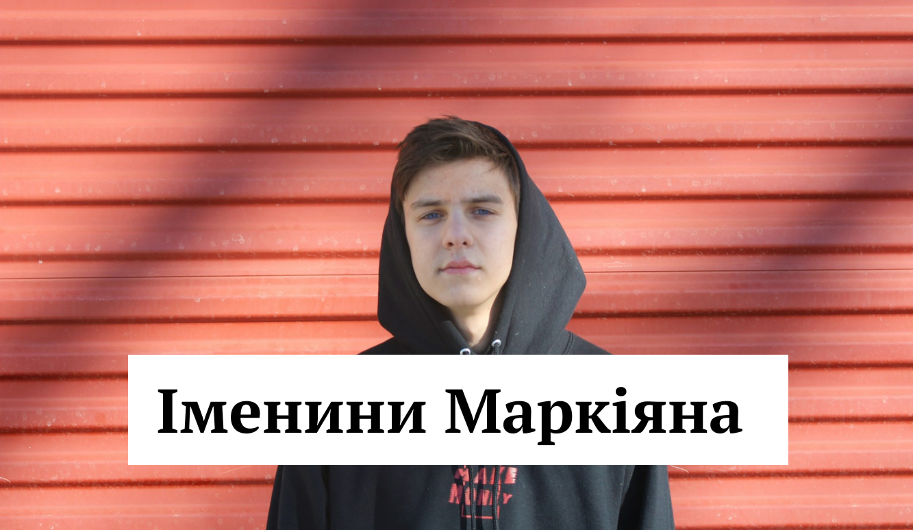 Іменини Маркіяна 7 листопада – влучні привітання до свята у віршах та картинках