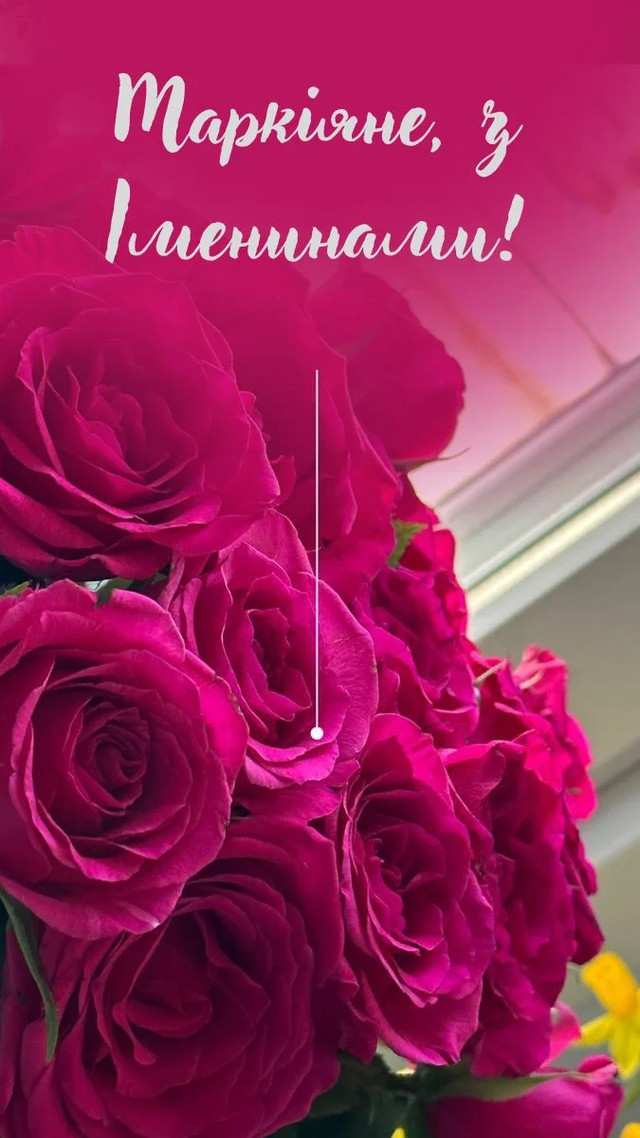 Іменини Маркіяна 7 листопада - фото 572381