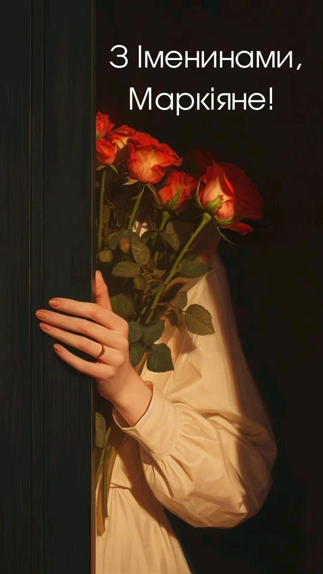 Іменини Маркіяна 7 листопада - фото 572382
