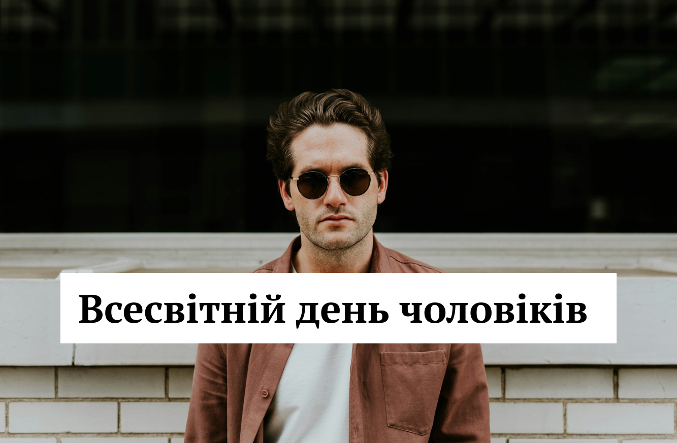 Чому ми не святкуємо Всесвітній день чоловіків 2 листопада: історія і традиції