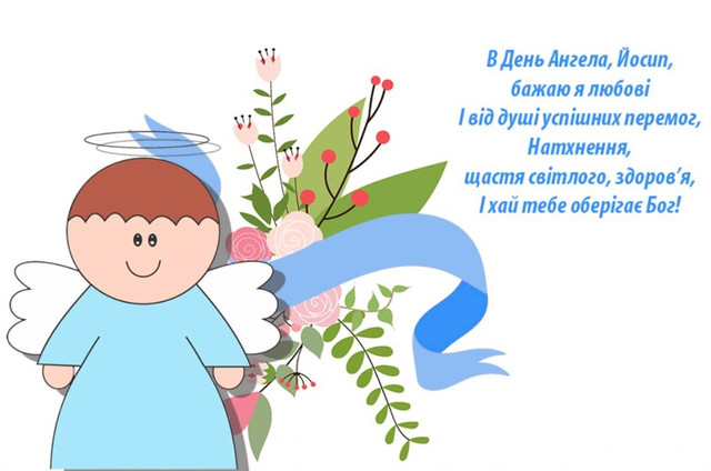 Іменини Йосипа відзначають 3 листопада - фото 572621