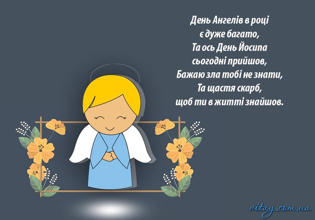 Іменини Йосипа відзначають 3 листопада - фото 572622