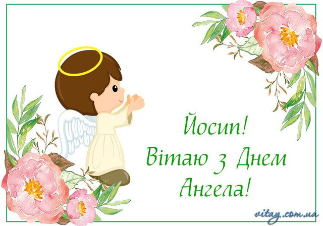Іменини Йосипа відзначають 3 листопада - фото 572623