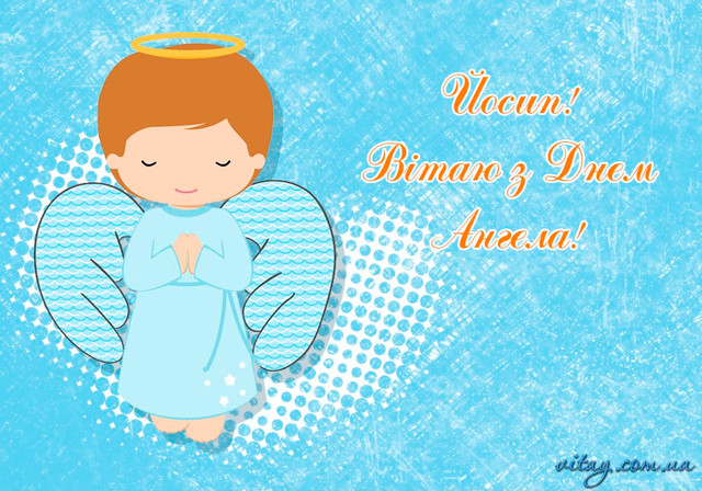 Іменини Йосипа відзначають 3 листопада - фото 572625