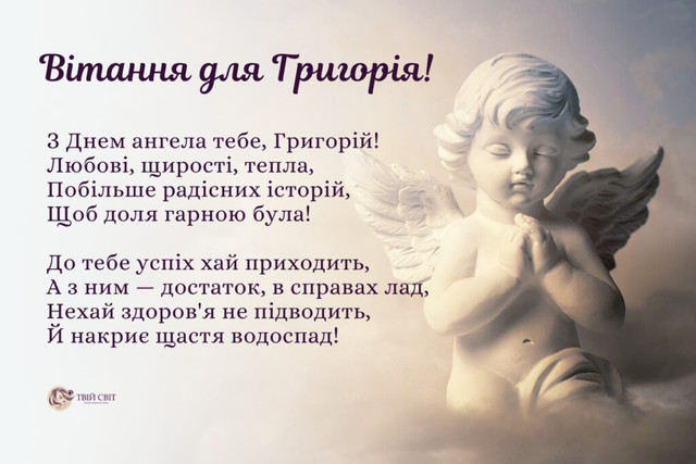 Привітання для Григорія 3 листопада - фото 572629