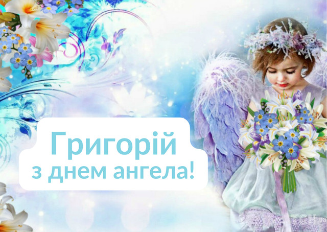 Привітання для Григорія 3 листопада - фото 572631