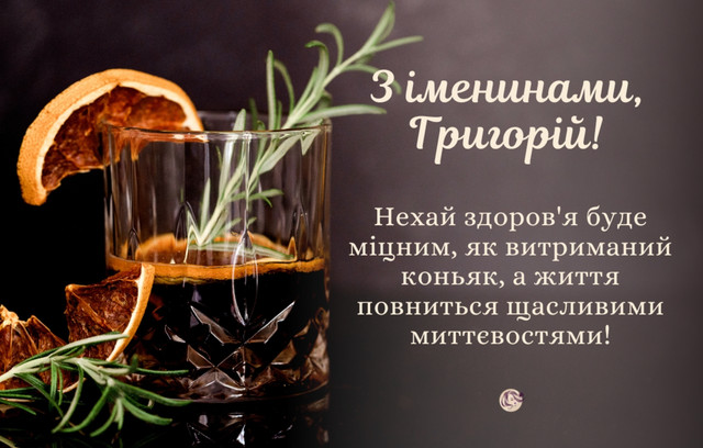 Привітання для Григорія 3 листопада - фото 572632