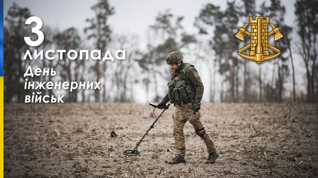 День інженерних військ України 3 листопада - фото 572636