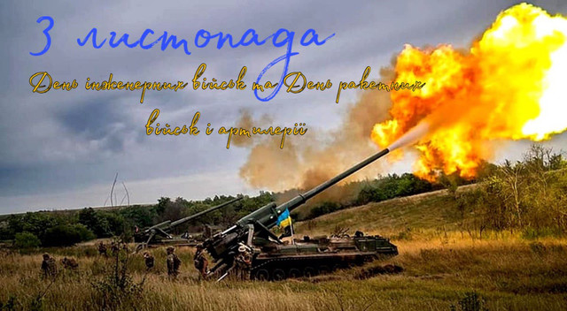 День ракетних військ і артилерії України- фото 572641