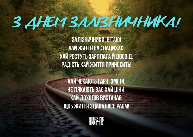 Привітання у День залізничника України 2025 - фото 572780