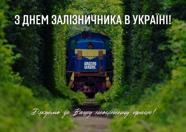 Привітання у День залізничника України 2025 - фото 572793