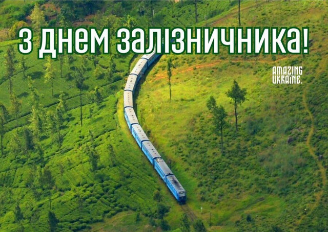 Привітання у День залізничника України 2025 - фото 572794