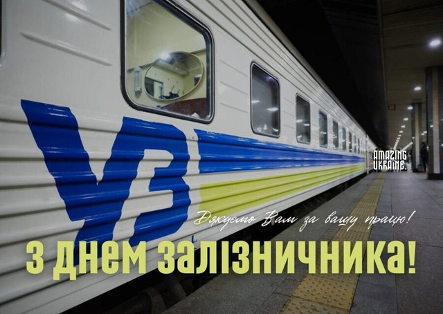Привітання у День залізничника України 2025 - фото 572795