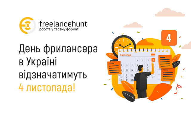 День українського фрілансера - фото 572805