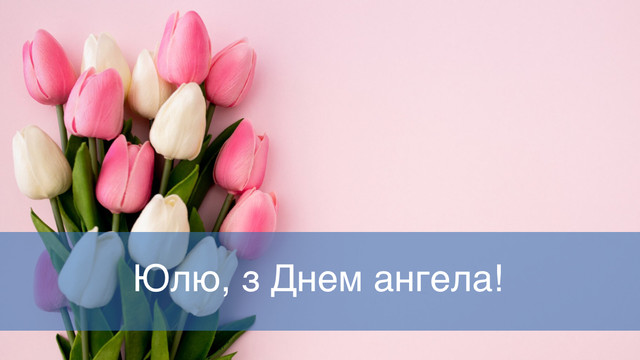 Найкращі привітання з Днем ангела Юлії: як гарно поздоровити іменинницю - фото 572899