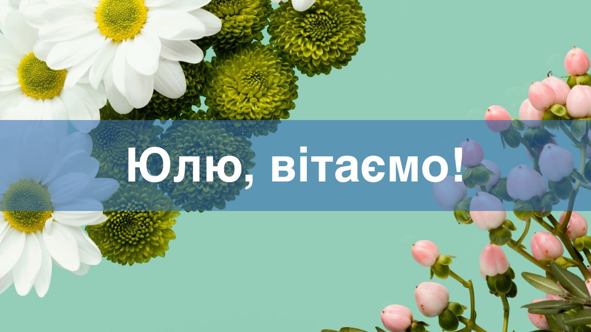 Найкращі привітання з Днем ангела Юлії: як гарно поздоровити іменинницю