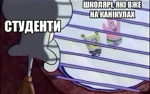 Меми про студентів- фото 572993