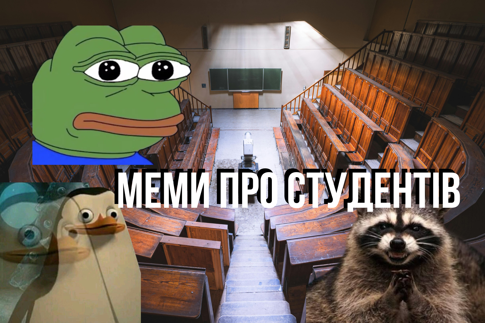 Коли сесія горить, а ти смієшся: меми до Дня студента 2026 - фото 1