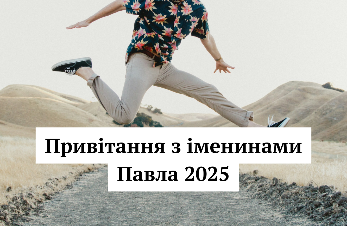 Найкращі привітання з Днем ангела Павла 2025 у віршах та картинках