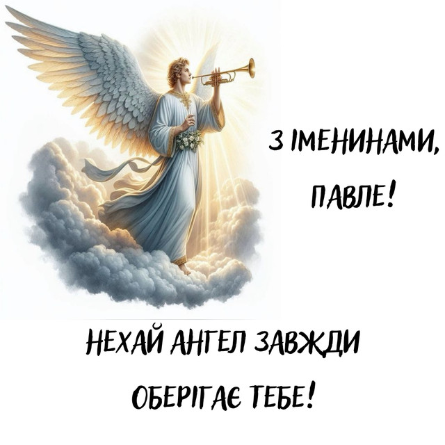 Найкращі привітання з Днем ангела Павла - фото 573040