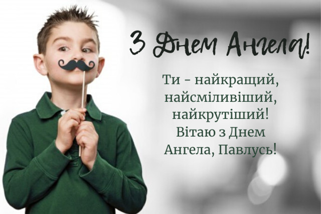 Найкращі привітання з Днем ангела Павла - фото 573041