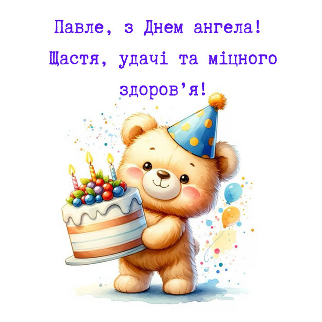 Найкращі привітання з Днем ангела Павла - фото 573042