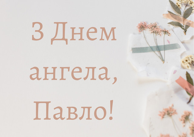 Найкращі привітання з Днем ангела Павла - фото 573043