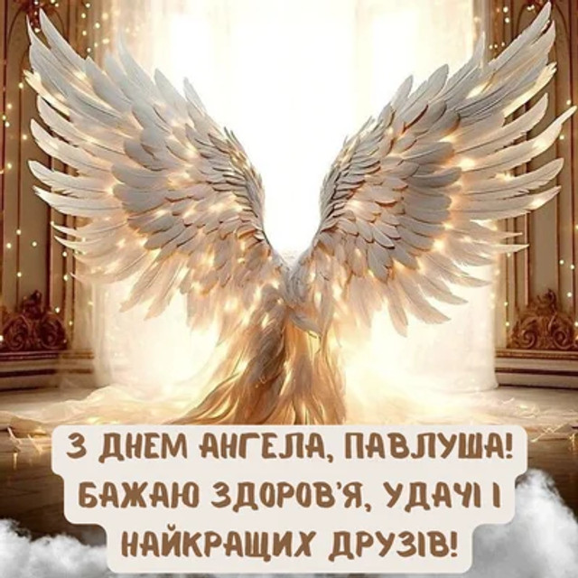 Найкращі привітання з Днем ангела Павла - фото 573044