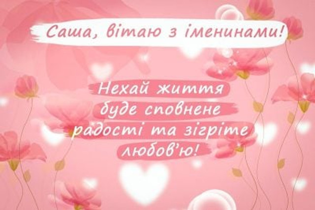 Привітання у День ангела Олександри - фото 573052