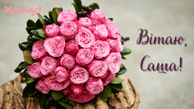 Привітання у День ангела Олександри - фото 573053