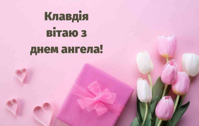 Привітання у День ангела Клавдії 2025 - фото 573080