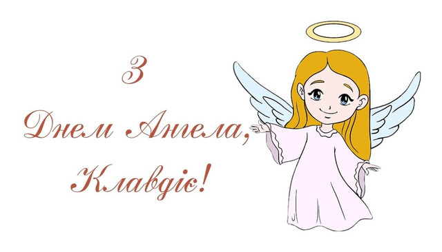 Привітання у День ангела Клавдії 2025 - фото 573084