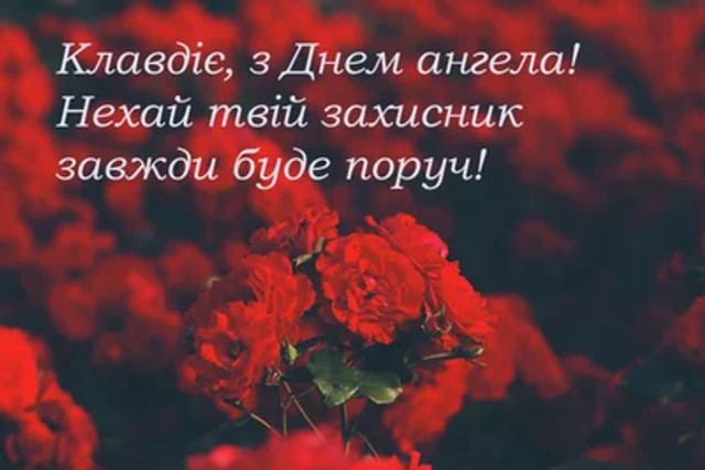 Привітання у День ангела Клавдії 2025 - фото 573085