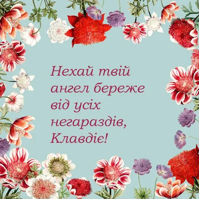 Привітання у День ангела Клавдії 2025 - фото 573086