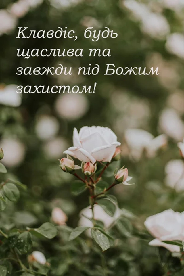 Привітання у День ангела Клавдії 2025 - фото 573087