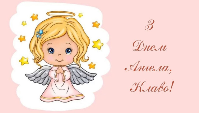 Привітання у День ангела Клавдії 2025 - фото 573088