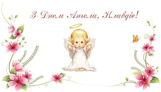Привітання у День ангела Клавдії 2025 - фото 573089
