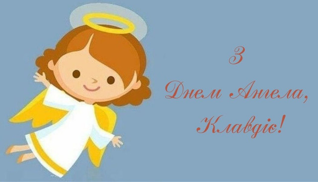 Привітання у День ангела Клавдії 2025 - фото 573090