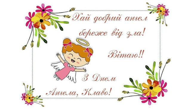 Привітання у День ангела Клавдії 2025 - фото 573091