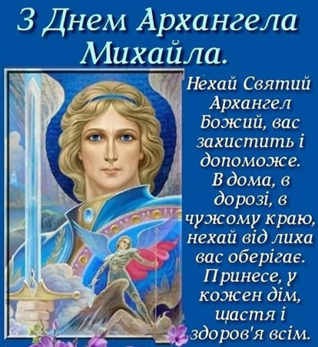 Привітання у Собор Архістратига Михаїла та інших Небесних Сил - фото 573171