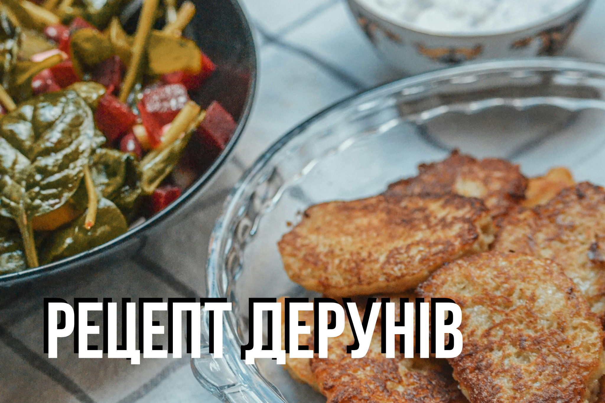 Хрусткі деруни, як у дитинстві: простий рецепт, який завжди вдається