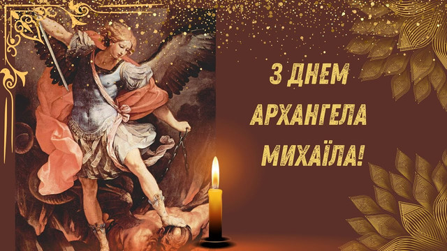 Поздоровлення у свято Собору Архістратига Михаїла 2025 - фото 573186