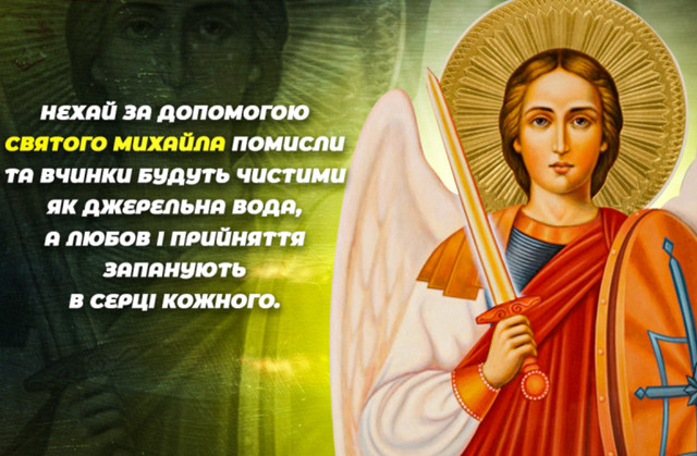 Поздоровлення у свято Собору Архістратига Михаїла 2025 - фото 573187